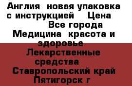 Cholestagel 625mg 180 , Англия, новая упаковка с инструкцией. › Цена ­ 8 999 - Все города Медицина, красота и здоровье » Лекарственные средства   . Ставропольский край,Пятигорск г.